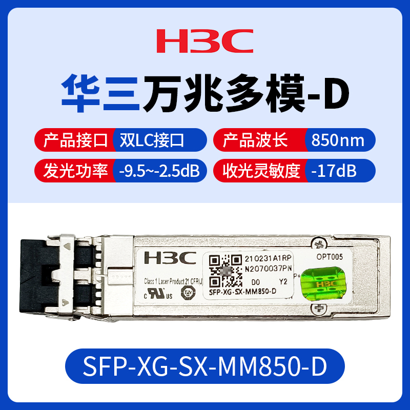 H3C华三光模块万兆多模单模的照片